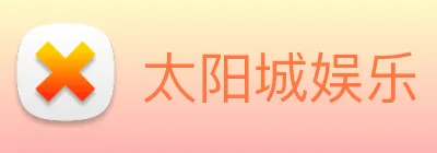 太阳城娱乐 logo